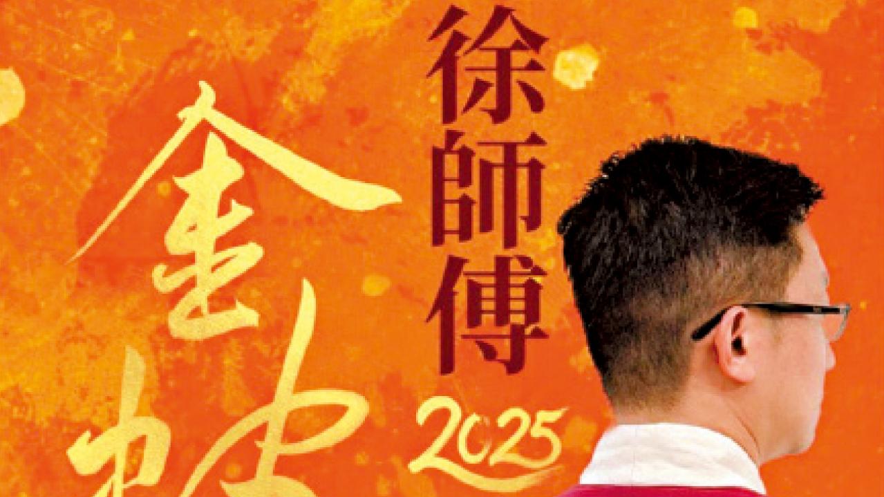 徐師傅．金蛇獻瑞