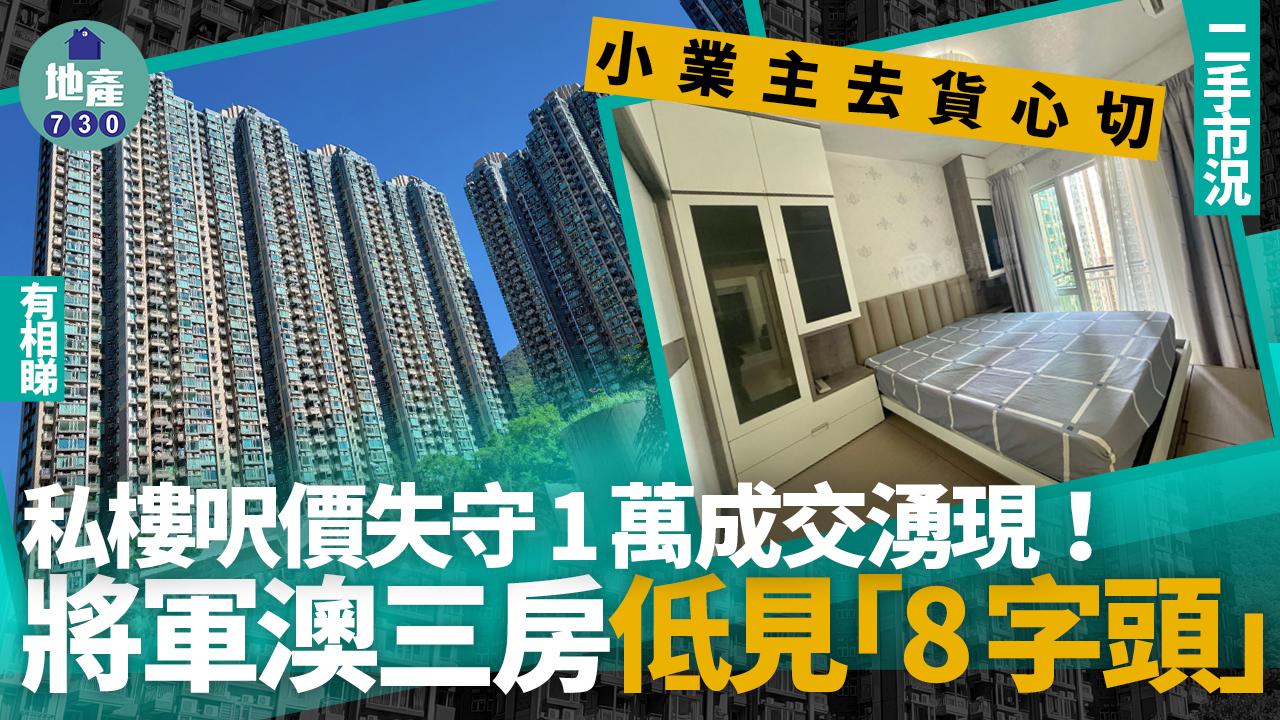 小業主去貨心切 私樓呎價失守1萬成交湧現 將軍澳三房低見「8字頭」(有圖)｜二手市況