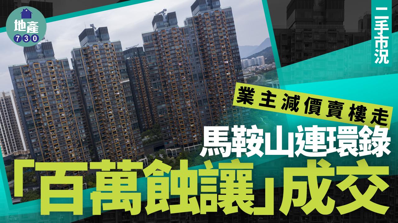 業主減價賣樓走 馬鞍山連環錄「百萬蝕讓」成交｜二手市況