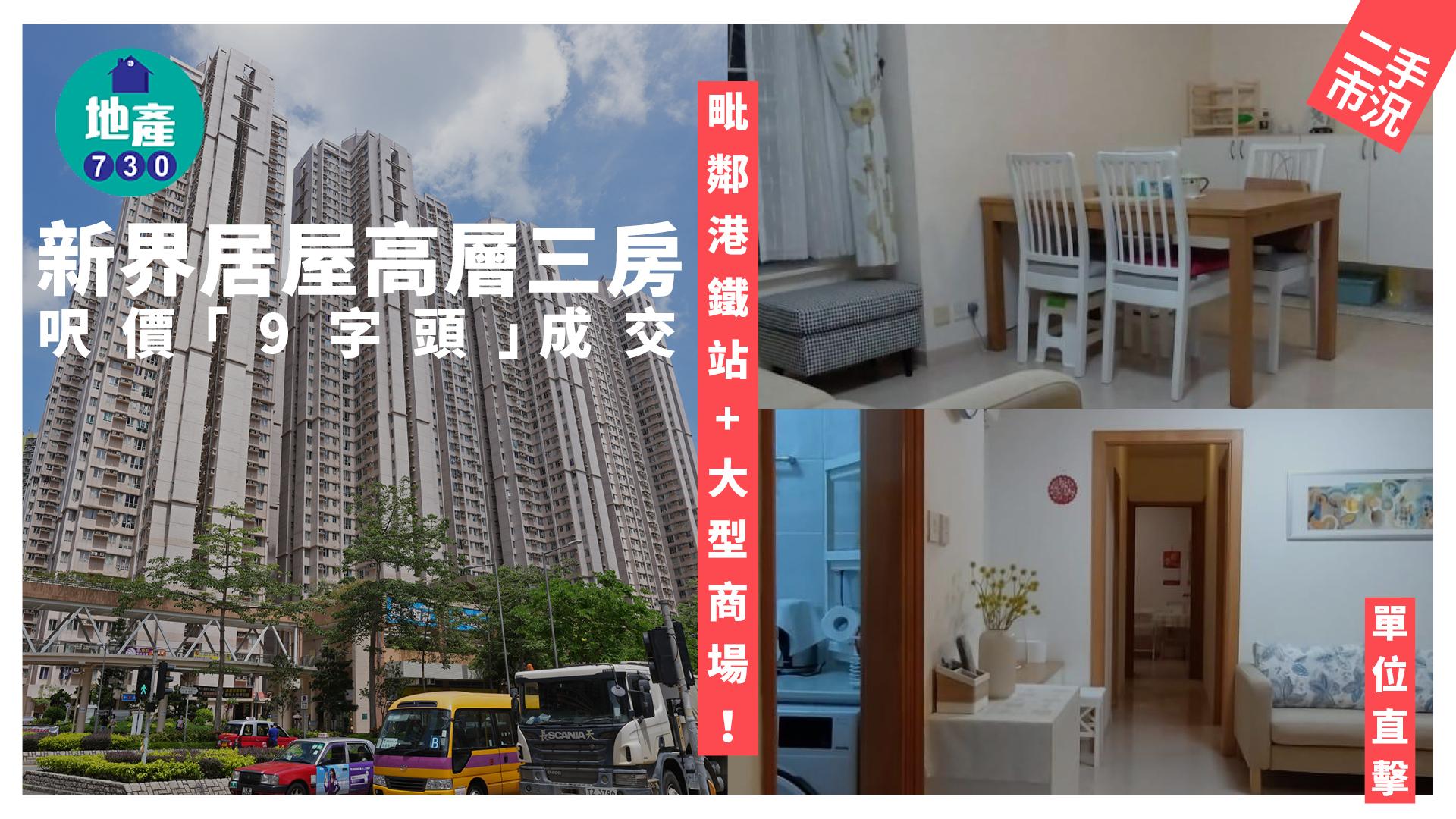 毗鄰港鐵站+大型商場！新界居屋高層三房呎價「9字頭」成交(多圖)｜二手市況