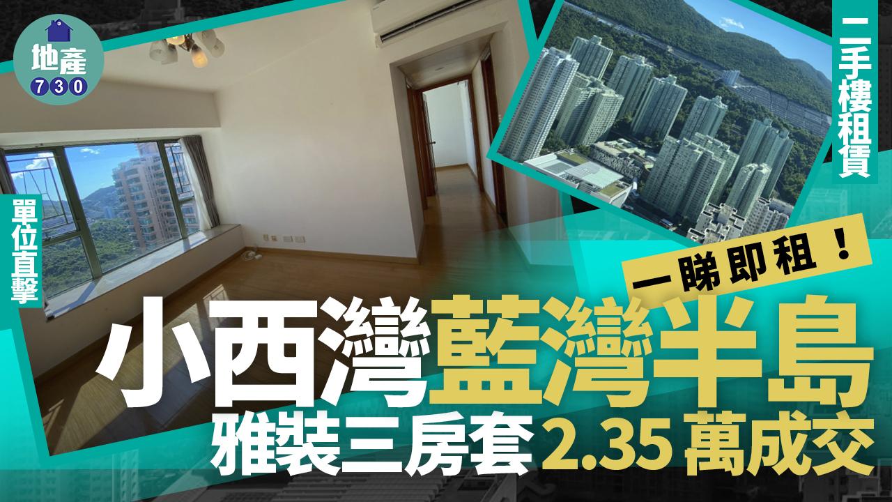 一睇即租！小西灣藍灣半島雅裝三房套2.35萬成交(多圖)｜二手樓租賃