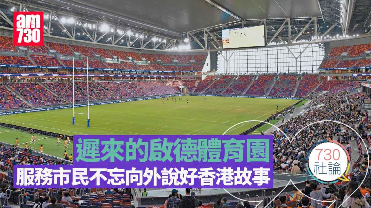 730社論｜遲來的啟德體育園 服務市民不忘向外說好香港故事 