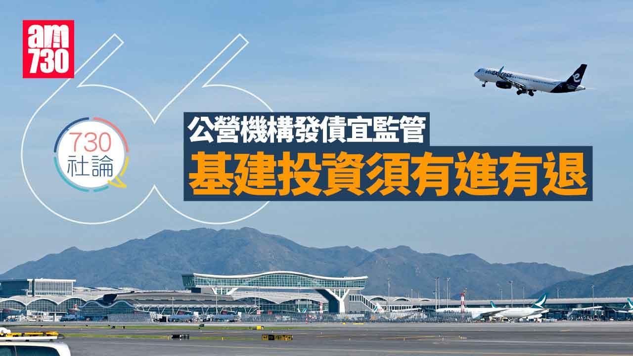 730社論｜公營機構發債宜監管 基建投資須有進有退