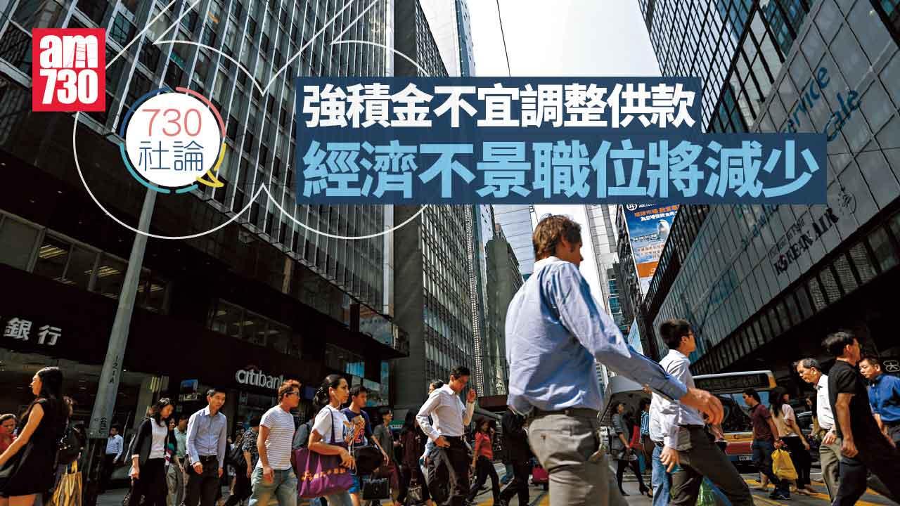730社論｜強積金不宜調整供款 經濟不景職位將減少