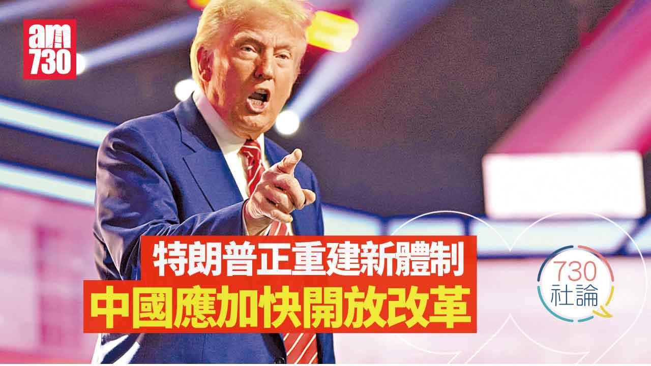730社論｜特朗普正重建新體制 中國應加快開放改革