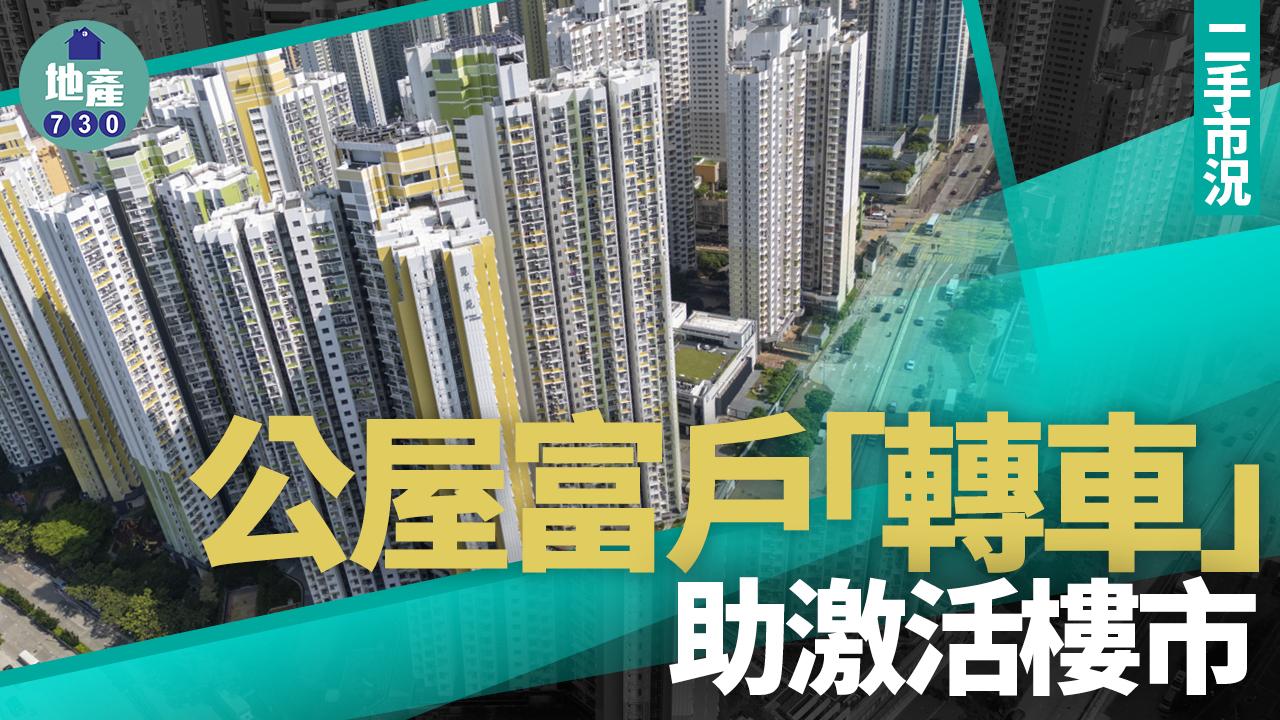 公屋富戶「轉車」 助激活樓市