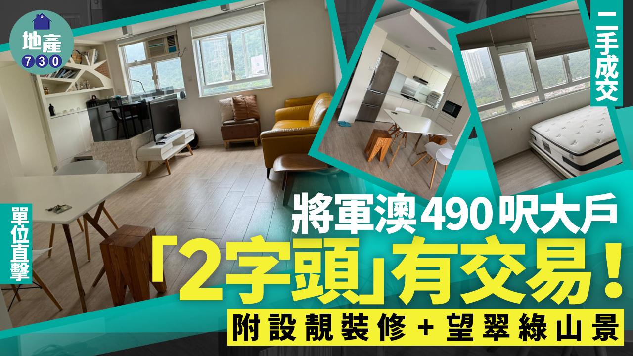 將軍澳490呎大戶「2字頭」有交易 附設靚裝修+望翠綠山景(多圖)｜二手成交