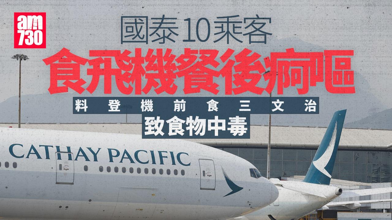 食物中毒｜國泰航班10人食飛機餐後痾嘔　料登機前食三文治引致
