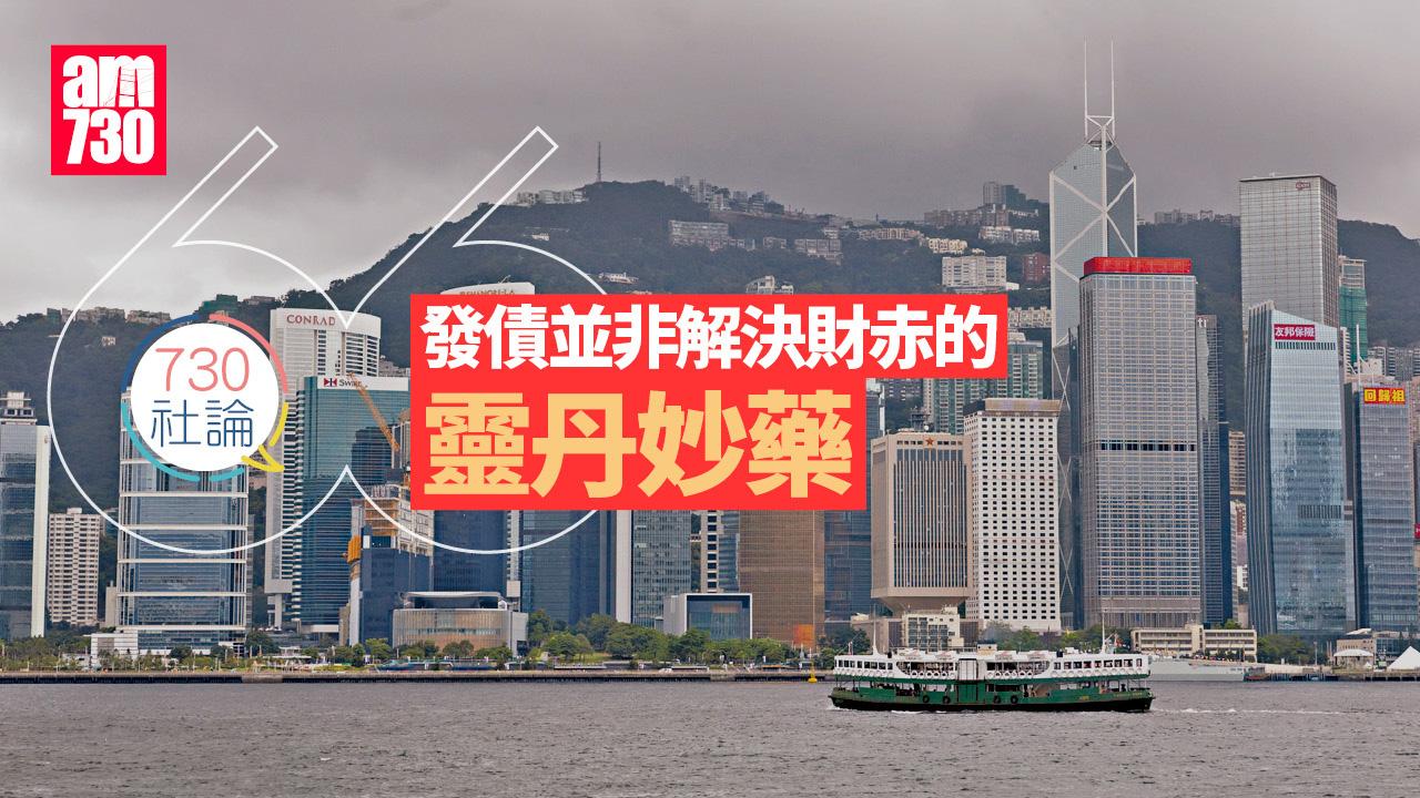 發債並非解決財赤的靈丹妙藥