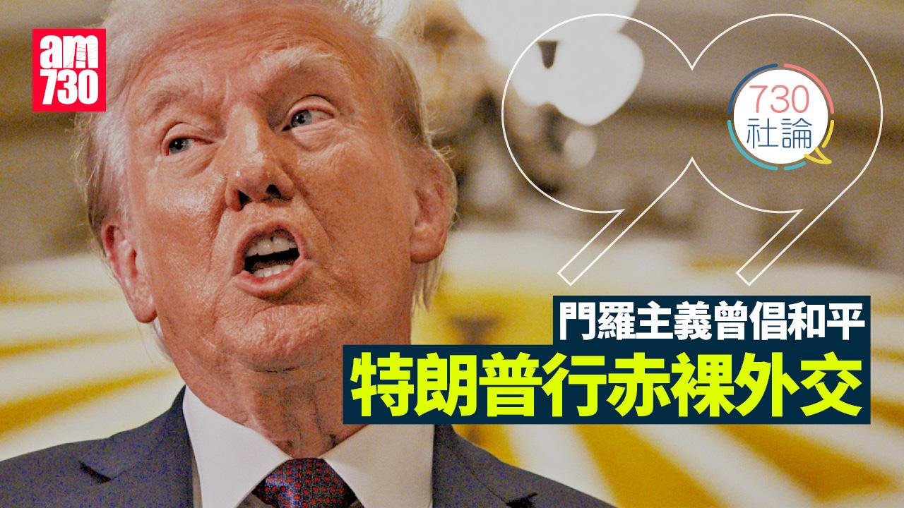 門羅主義曾倡和平 特朗普行赤裸外交