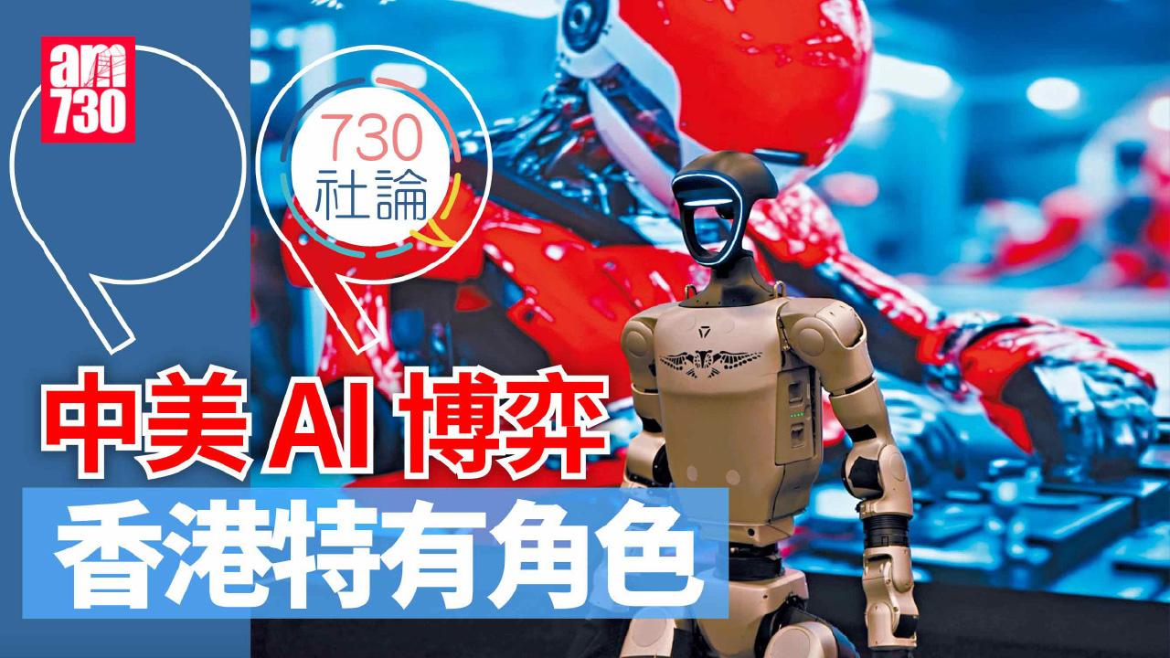 中美AI博弈 香港特有角色