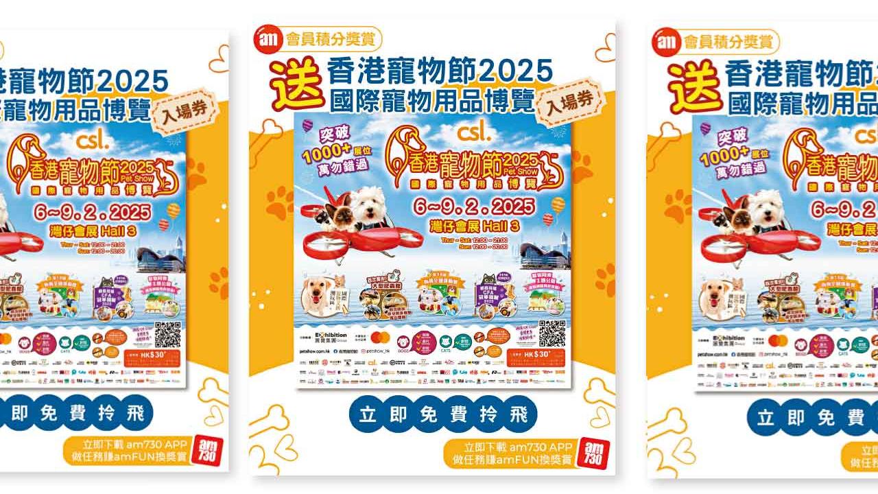 am730 App會員專享 免費拎寵物展門票 
