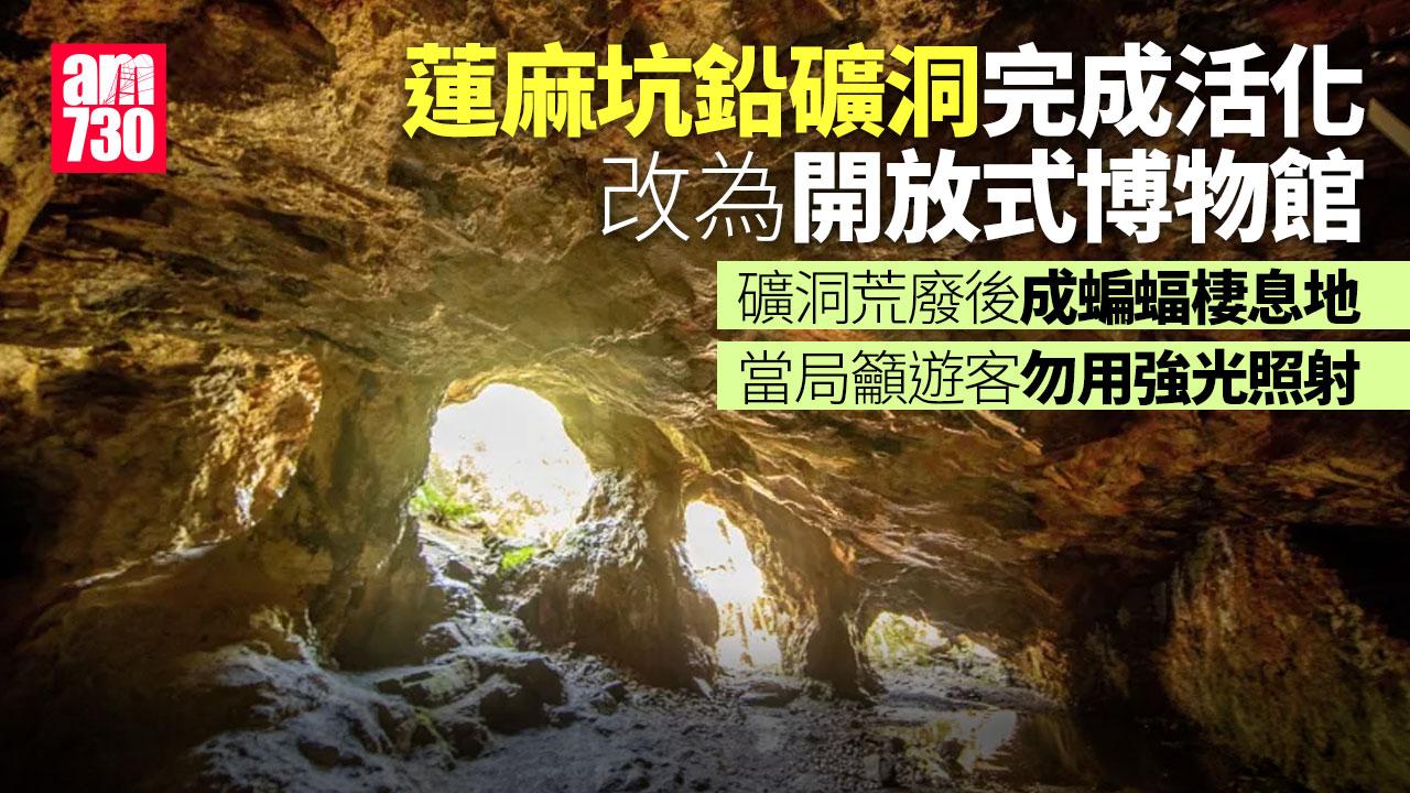 蓮麻坑鉛礦洞完成活化成開放式博物館 (附參觀守則)