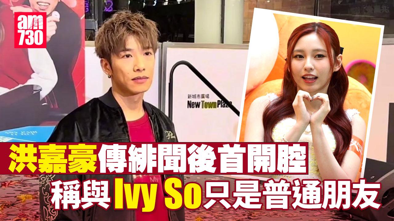 祥賭必贏｜洪嘉豪首開腔回應與Ivy So戀聞(有片)