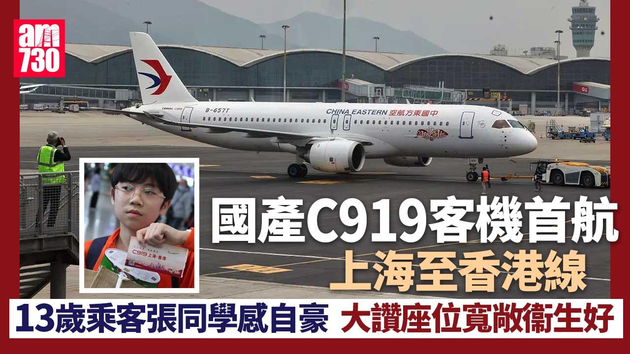國產C919客機首航東航上海至香港線　陳美寶：港將在三方面助拓國際市場