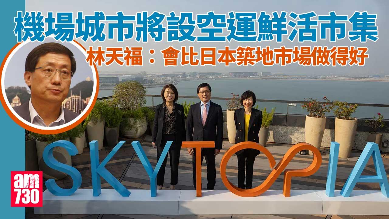 機場城市｜林天福冀吸引轉機客離開禁區消費　空運鮮活市集或比日本築地市場做得更好