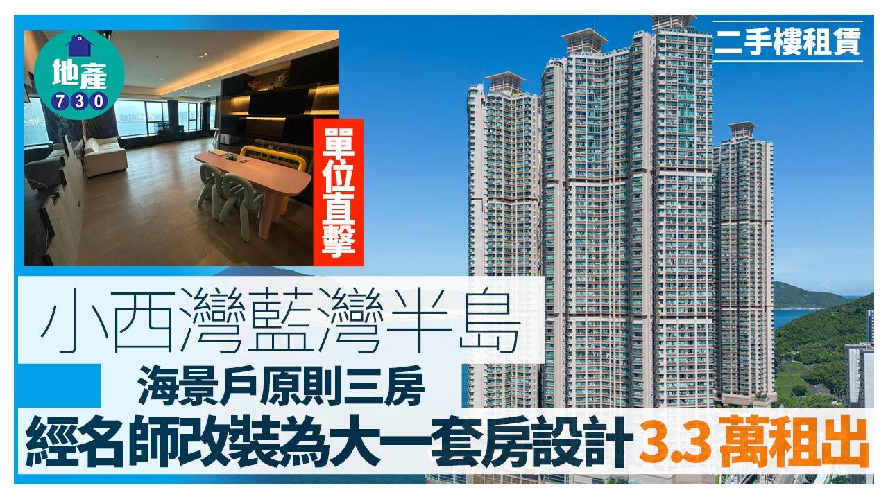 小西灣藍灣半島海景戶 原則三房經名師改裝大一套房設計 3.3萬租出(多圖)｜二手樓租賃