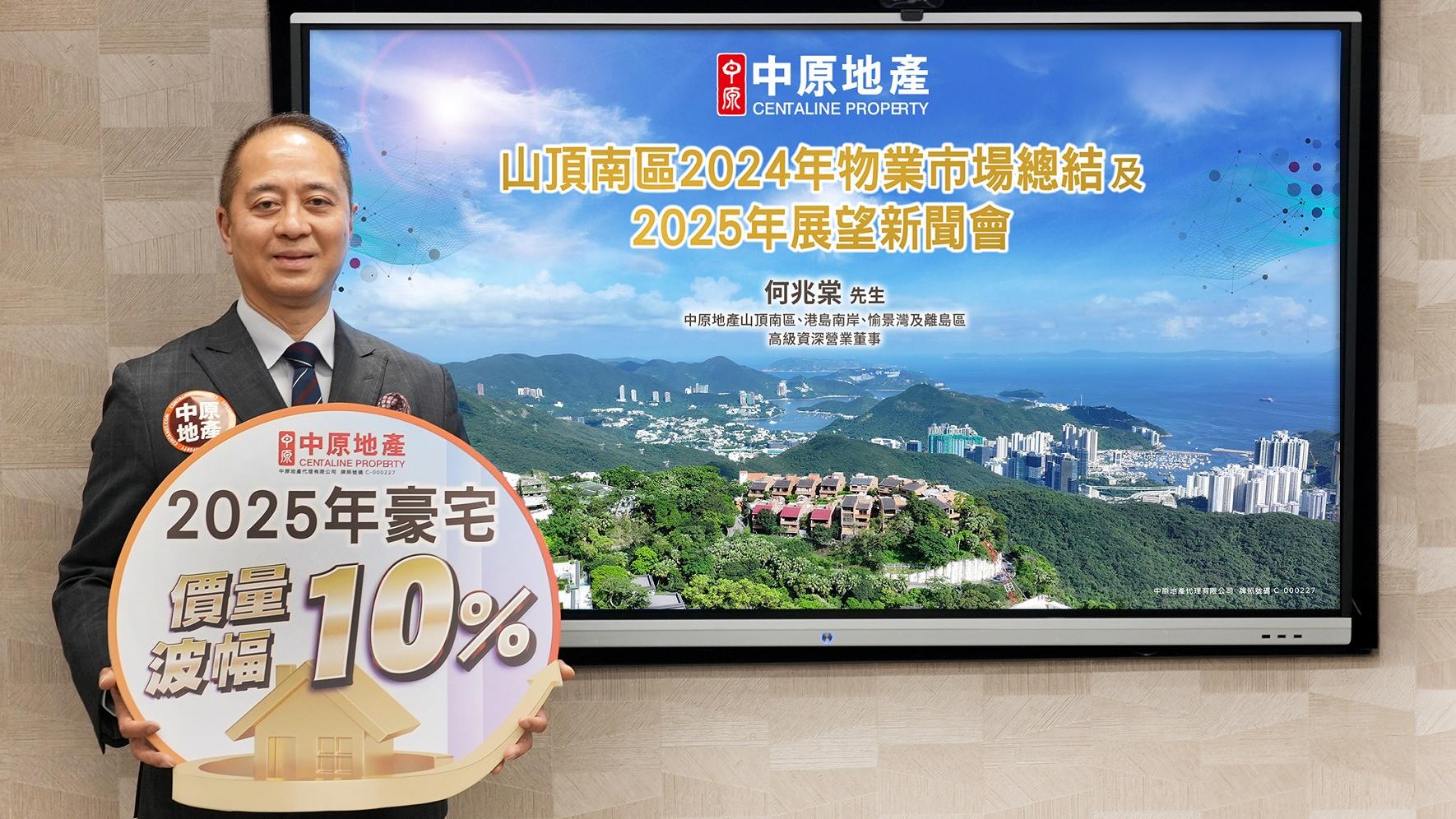 山頂南區去年一、二手錄109宗買賣成交，量價齊升，中原何兆棠稱，料今年一手豪宅量升價升最少5%，超級豪宅將繼續跑贏大市。