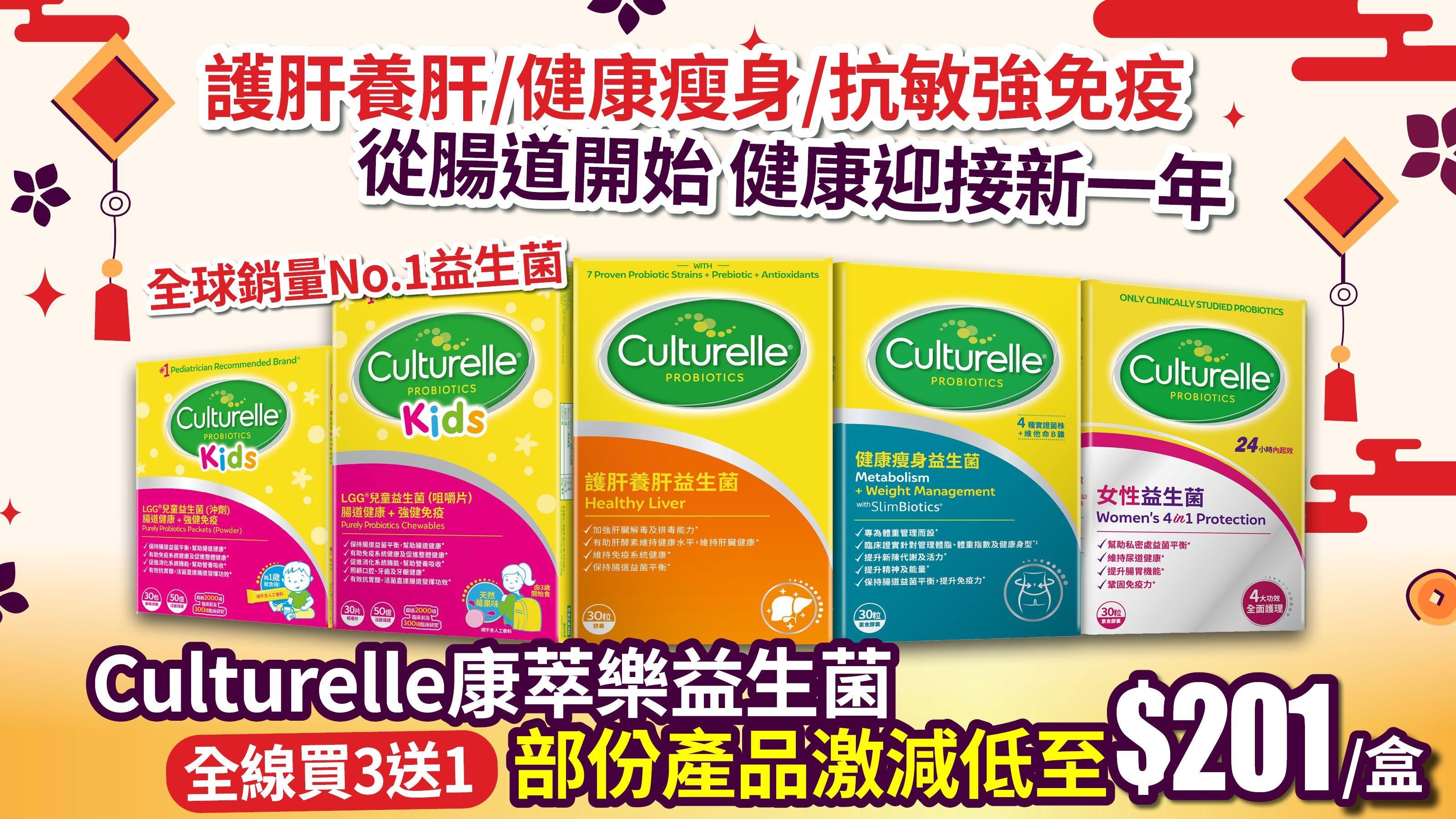 Culturelle康萃樂益生菌 【全線限時買3送1】部份產品激減低至$201/盒！