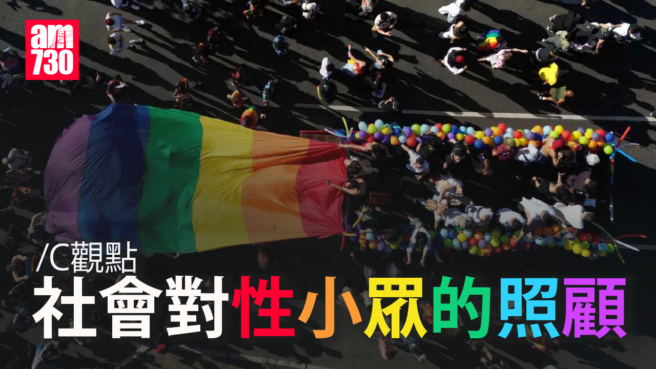 社會對性小眾的照顧