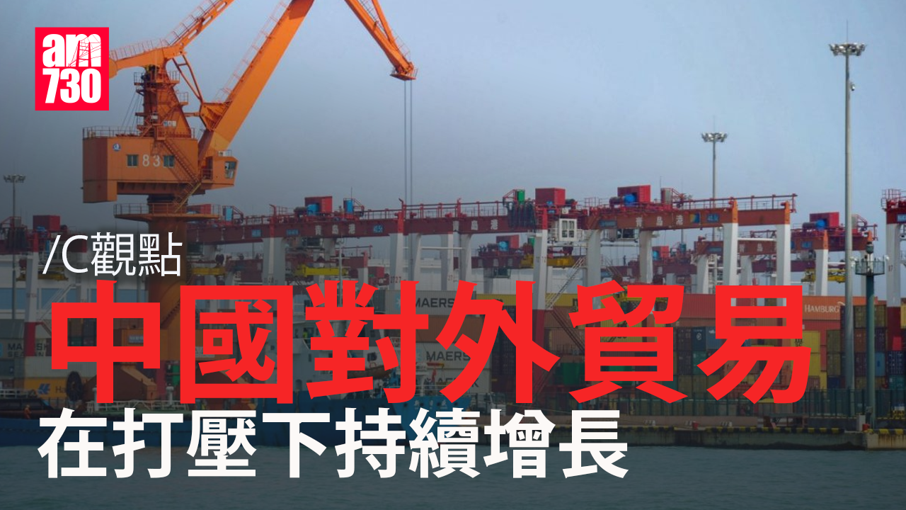 中國對外貿易 在打壓下持續增長