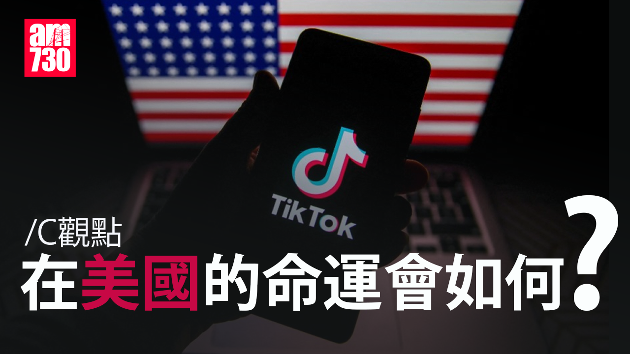TikTok在美國的命運會如何？