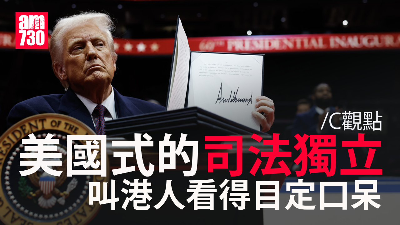 美國式的司法獨立 叫港人看得目定口呆