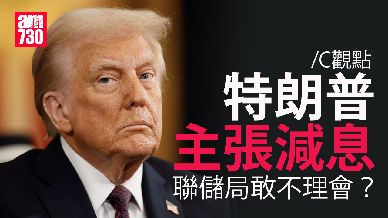 特朗普主張減息 聯儲局敢不理會？