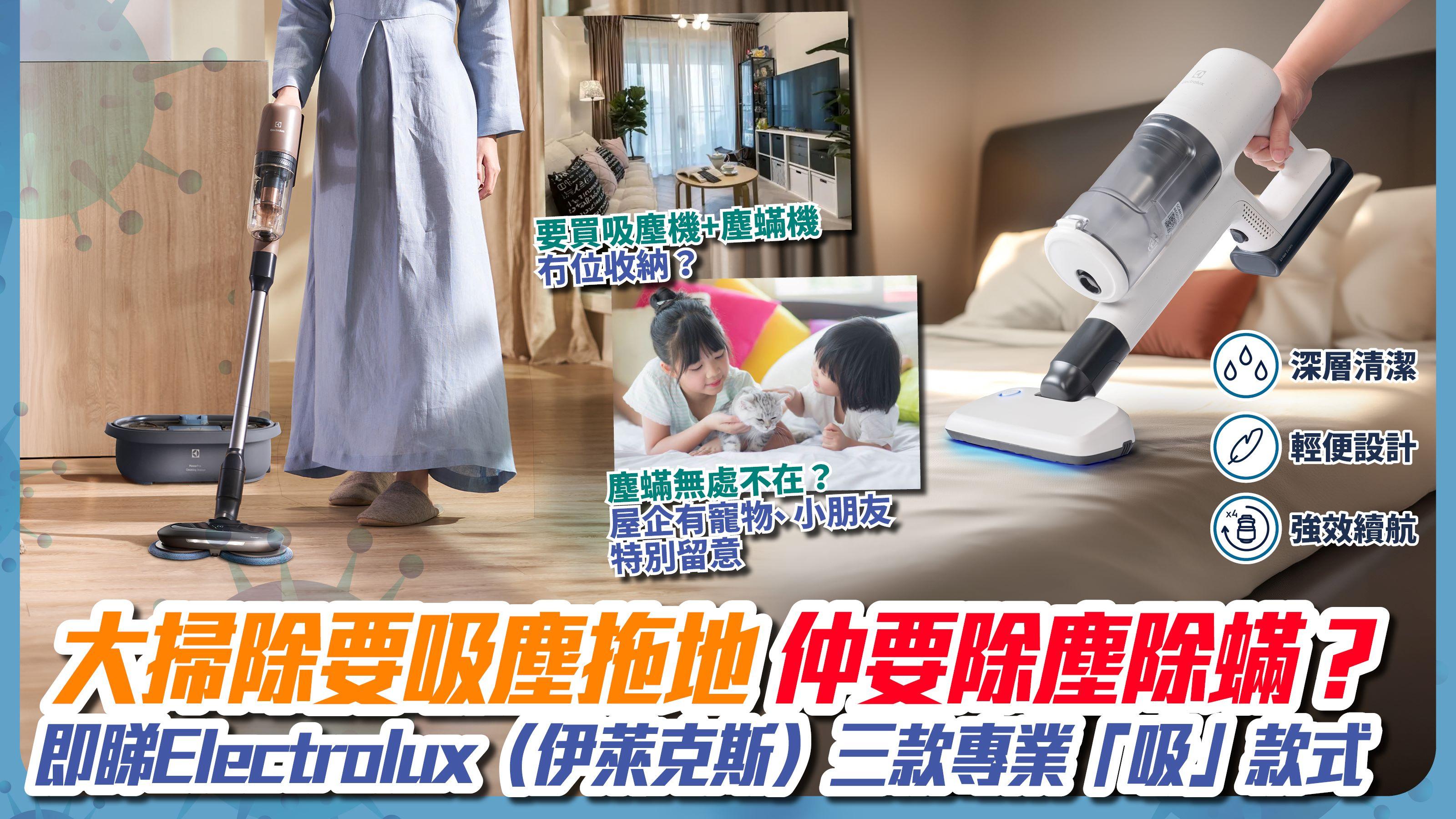 又係時候大掃除喇！揀吸塵機都要講究｜吸塵機都有UV燈床褥扒頭？濕拖款式仲可以淨污分流免沾手？即睇Electrolux（伊萊克斯）三款專業「吸」款式