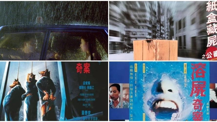 盤點香港奇案電影　80、90年代最震撼人心之作