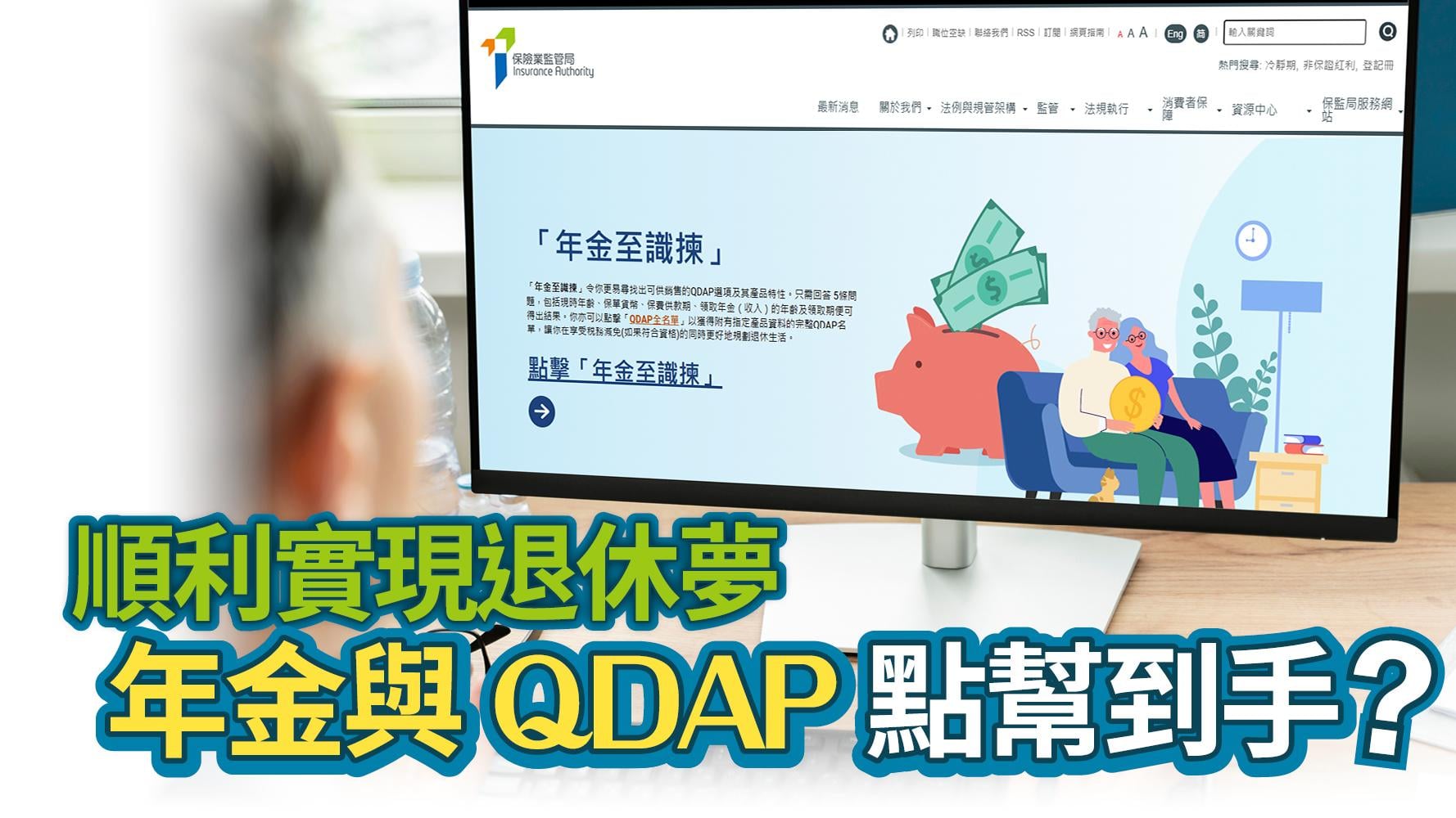 順利實現退休夢 年金與QDAP點幫到手？