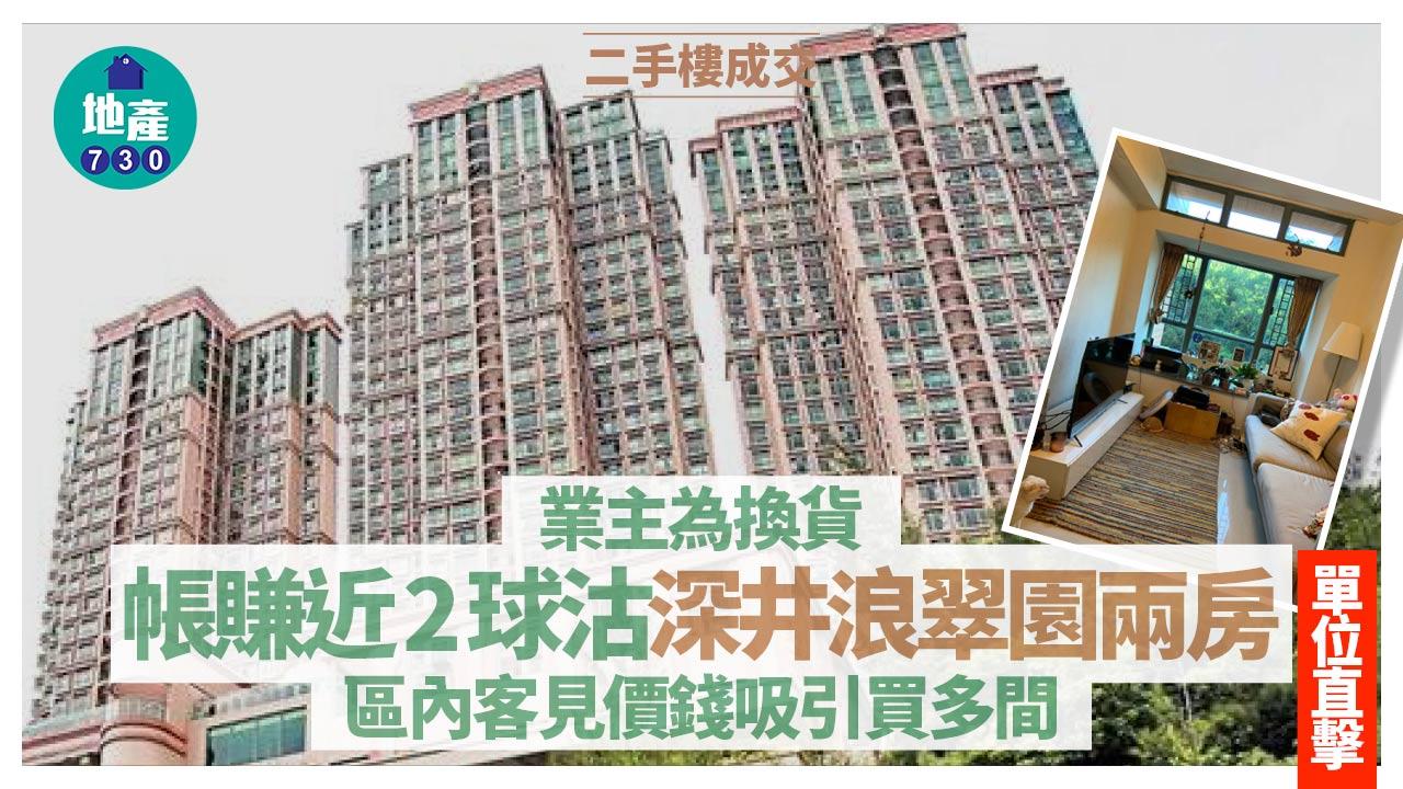 業主為換貨帳賺近2球沽深井浪翠園兩房 區內客見價錢吸引買多間(有圖)｜二手樓成交