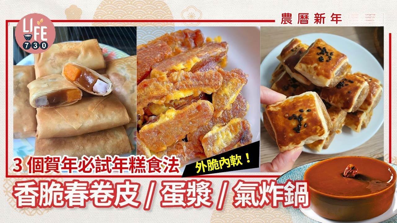  年糕做法｜香脆春卷皮/蛋漿煎年糕/氣炸鍋酥皮 新年必試3招（am730製圖）