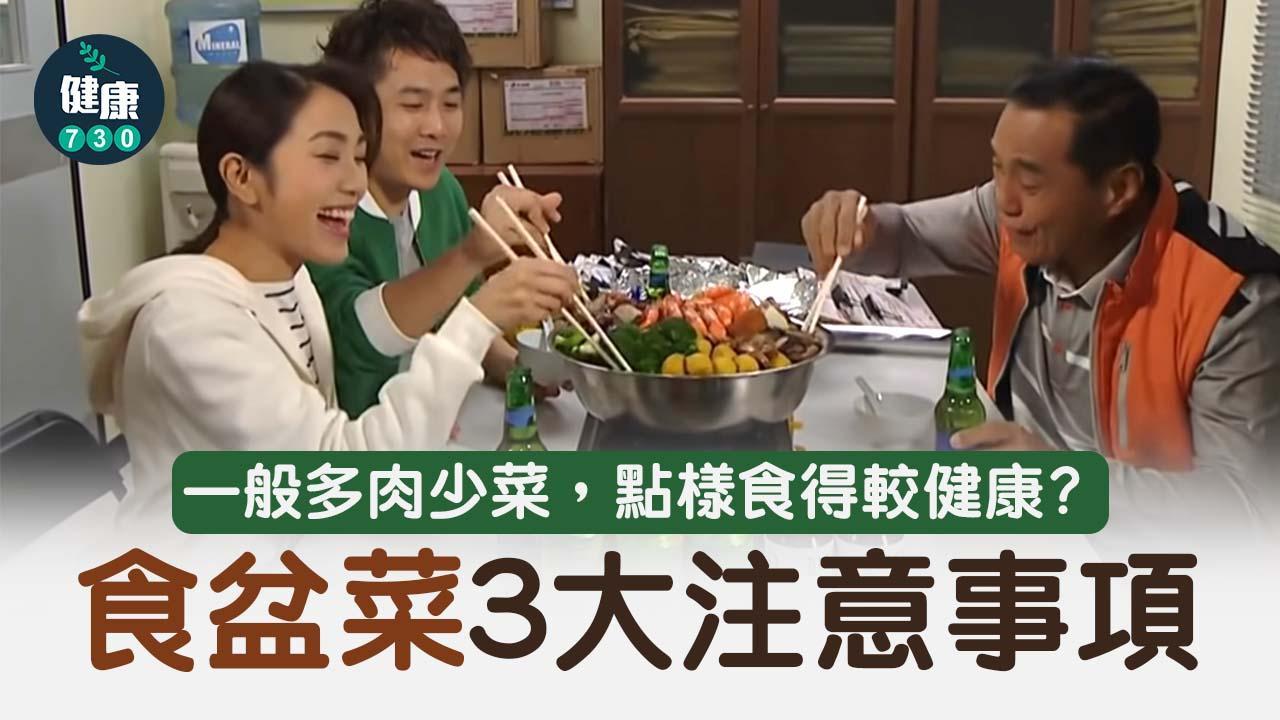 農曆新年｜盆菜要食得健康 三件事一定要留意（am730製圖）
