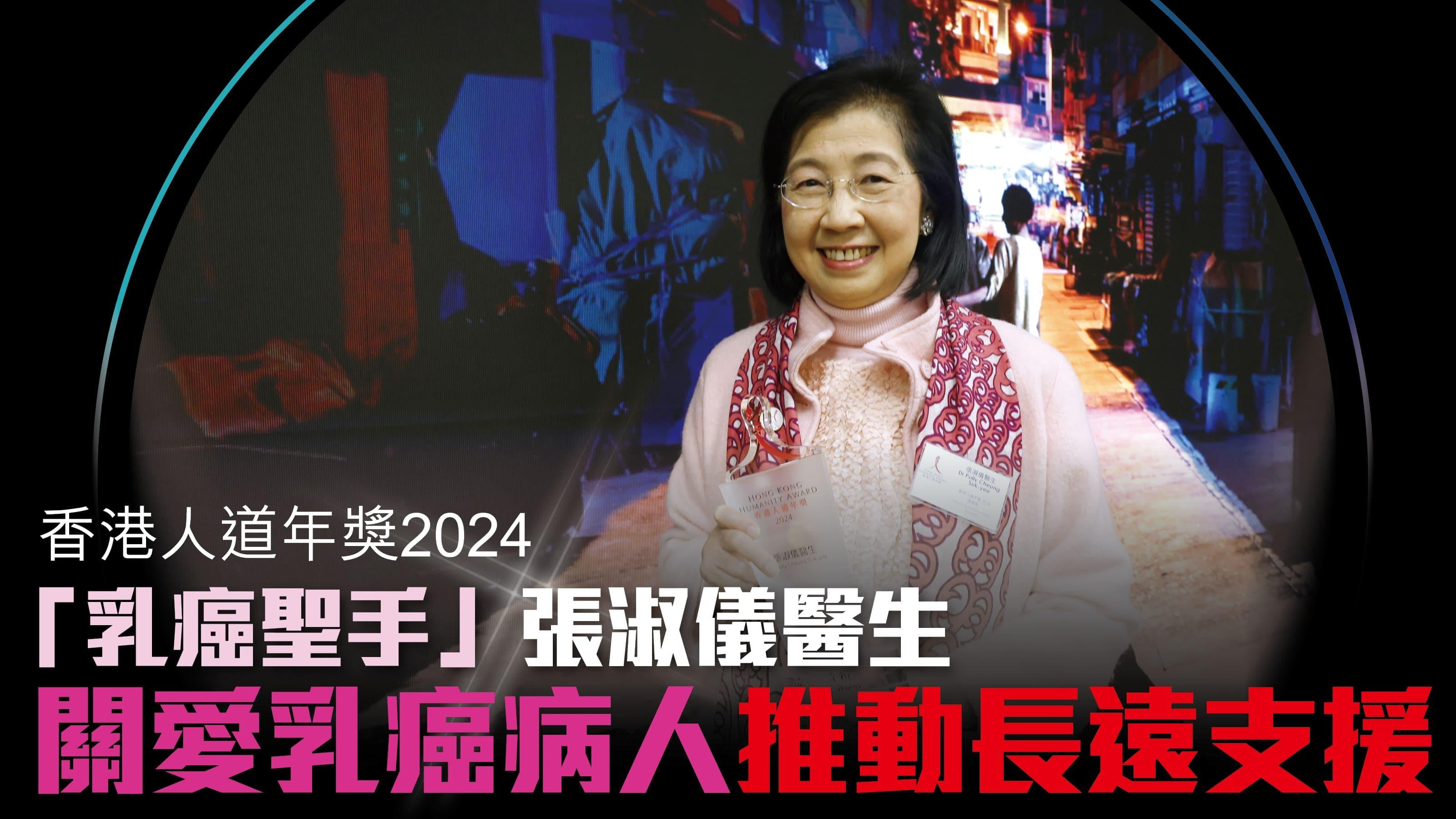 香港人道年獎2024 「乳癌聖手」張淑儀醫生 關愛乳癌病人 推動長遠支援
