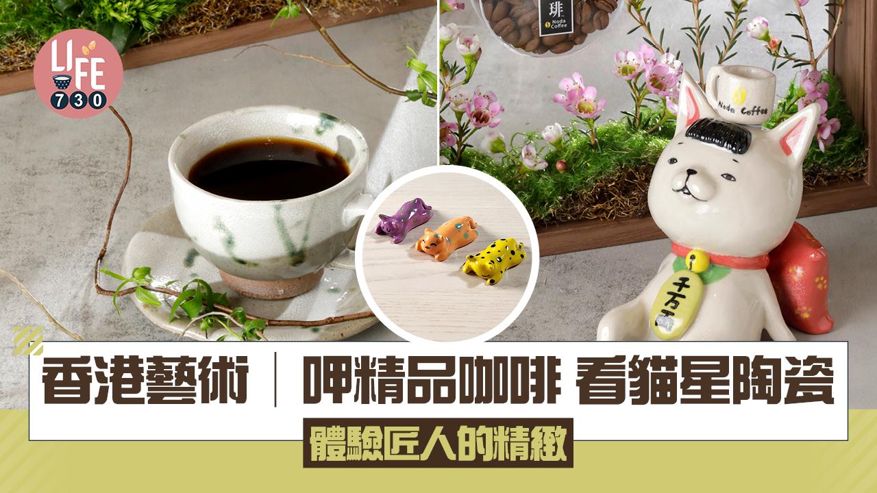 香港藝術︱呷精品咖啡 看喵星陶瓷 體驗匠人的精緻