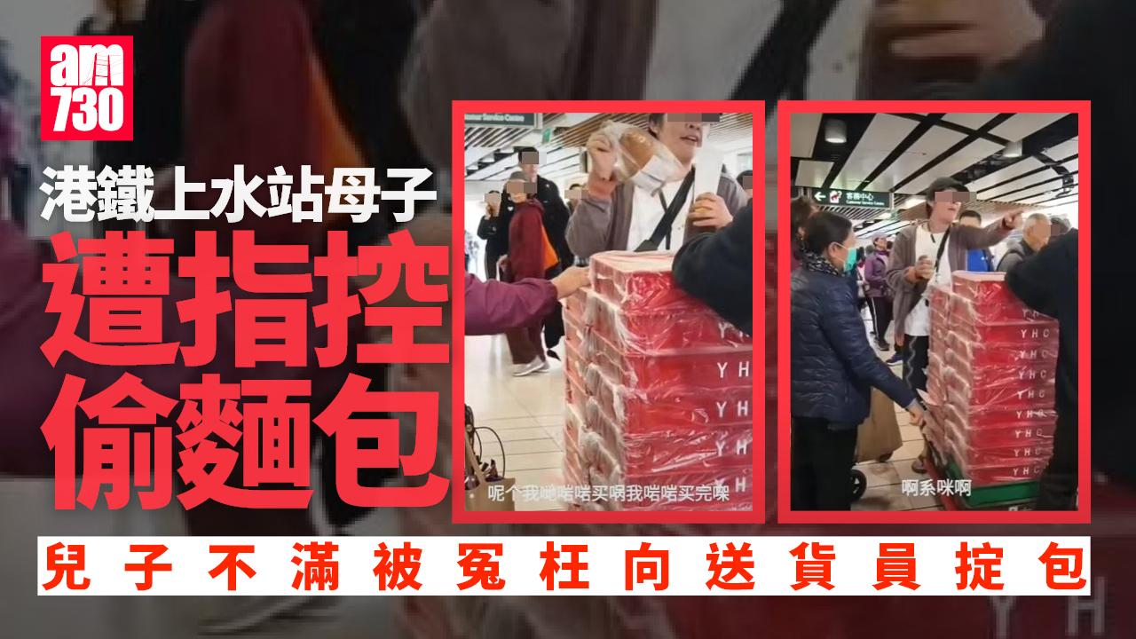 網上熱話｜港鐵上水站母子被指偷麵包　戴帽男掟包斥送貨員：點冷靜啊依家(有片)