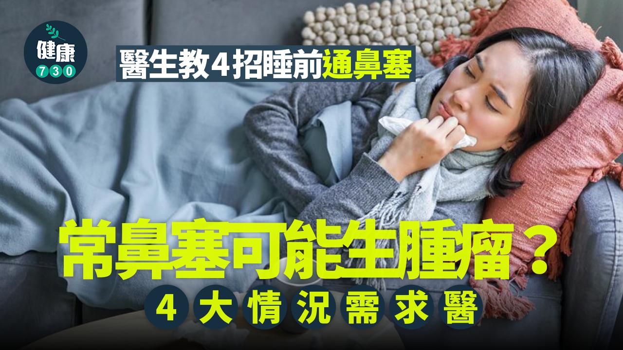  鼻塞 腫瘤 鼻炎 鼻竇炎 過敏 頭痛