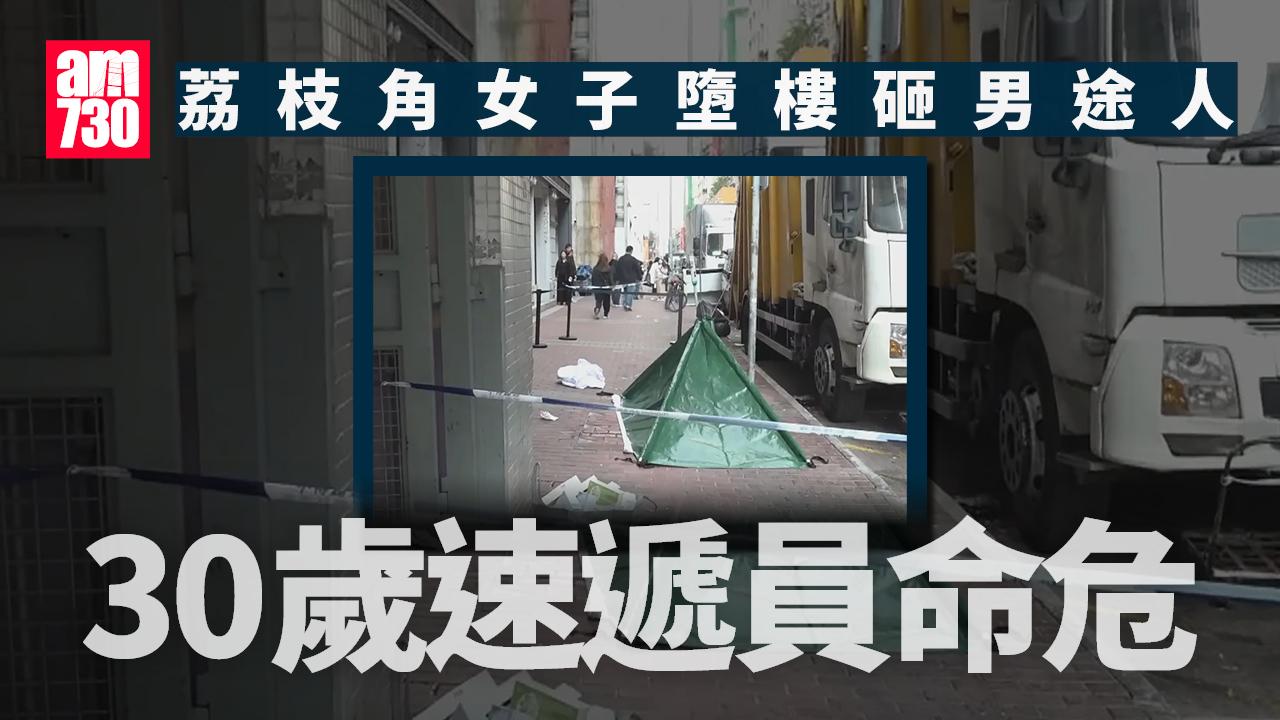 珍惜生命｜荔枝角女子砸中男途人 30歲速遞員命危 頸椎須動手術