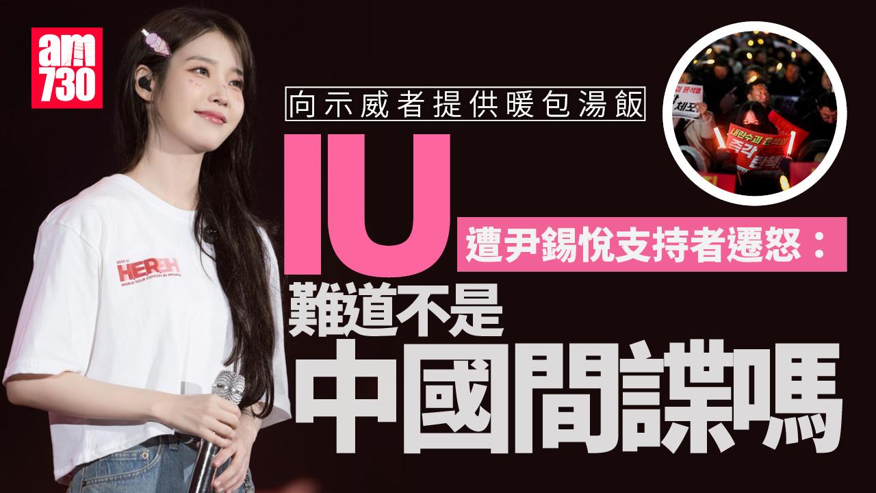 韓星IU遭尹錫悅支持者遷怒　社交網留惡評揚言抵制代言商品｜南韓戒嚴風波