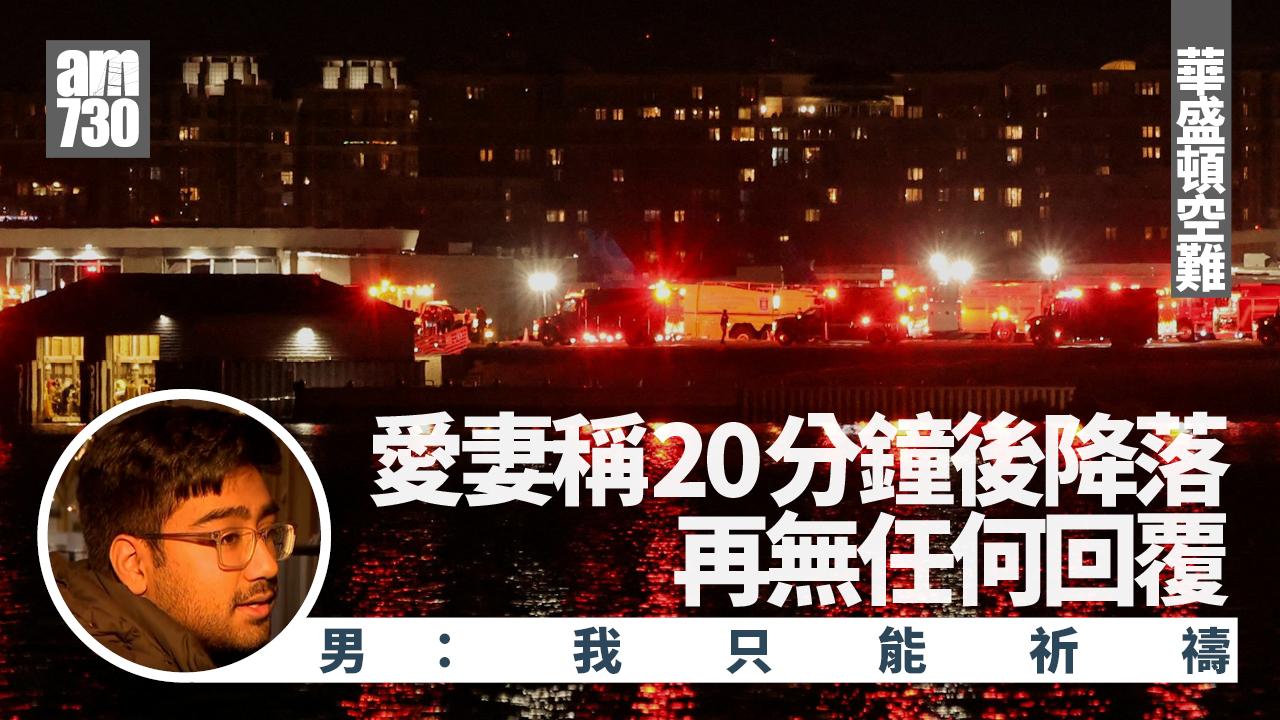 華盛頓空難｜愛妻通知再過20分鐘降落後失聯　男：我只能祈禱