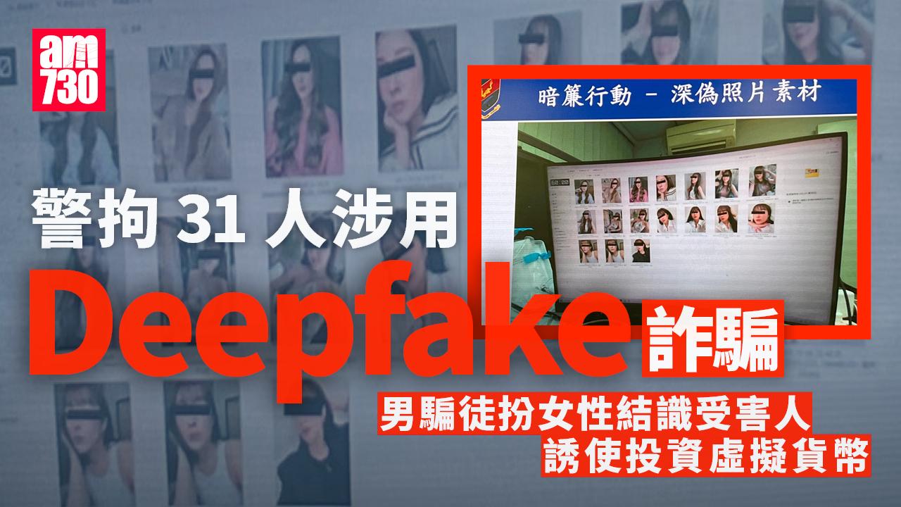 騙徒Deepfake變女性面孔誘受害人投資虛擬貨幣涉3400萬　31人落網