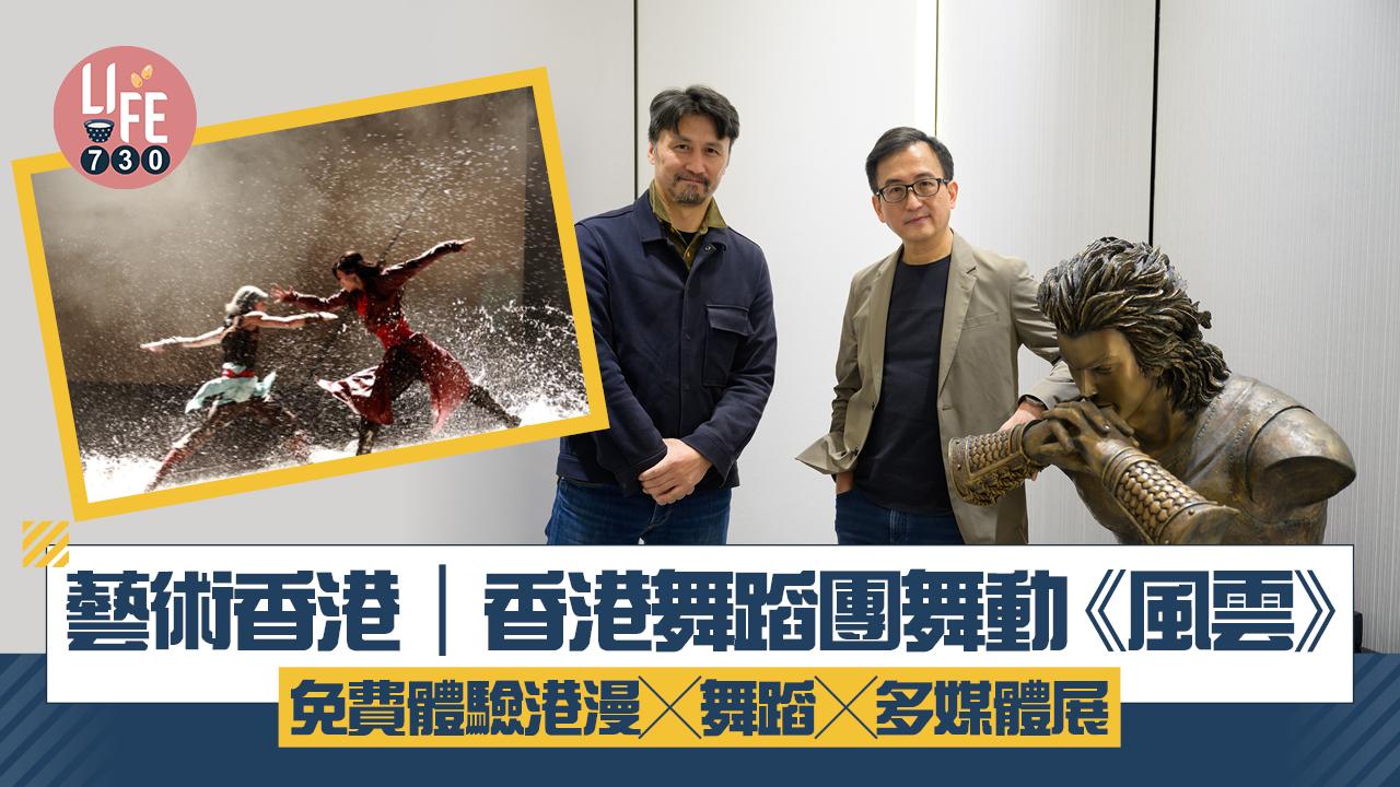 藝術香港｜香港舞蹈團舞動《風雲》 免費體驗港漫x舞蹈x多媒體展 