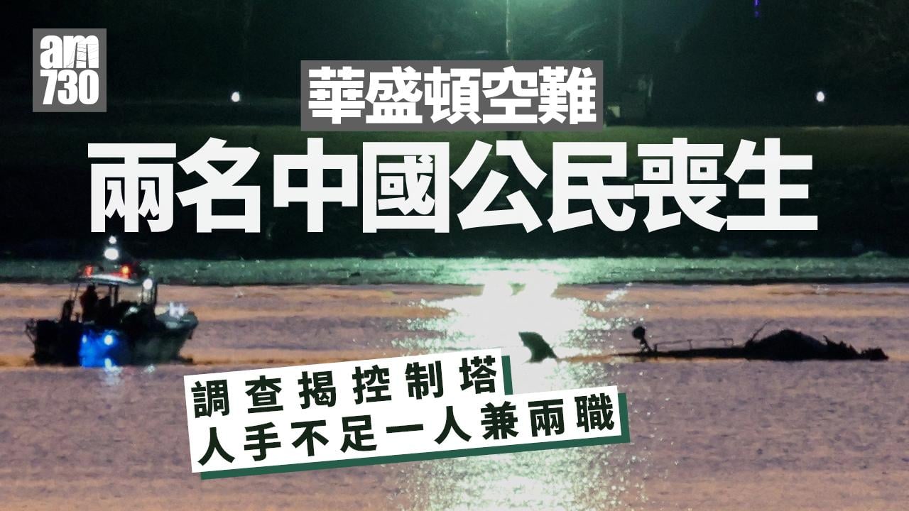 華盛頓空難｜兩中國公民喪生 調查揭控制塔人手不足 一人兼兩職(更新)