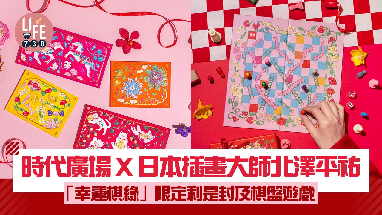 時代廣場 X 日本插畫大師北澤平祐 幸運棋緣限定利是封及棋盤遊戲 