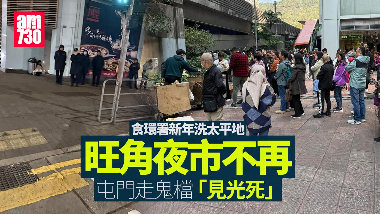 農曆新年2025｜食環署洗太平地旺角夜市不再　屯門臭豆腐走鬼檔「見光死」