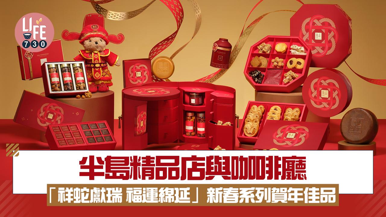 半島精品店與咖啡廳 「祥蛇獻瑞 福運綿延」新春系列賀年佳品