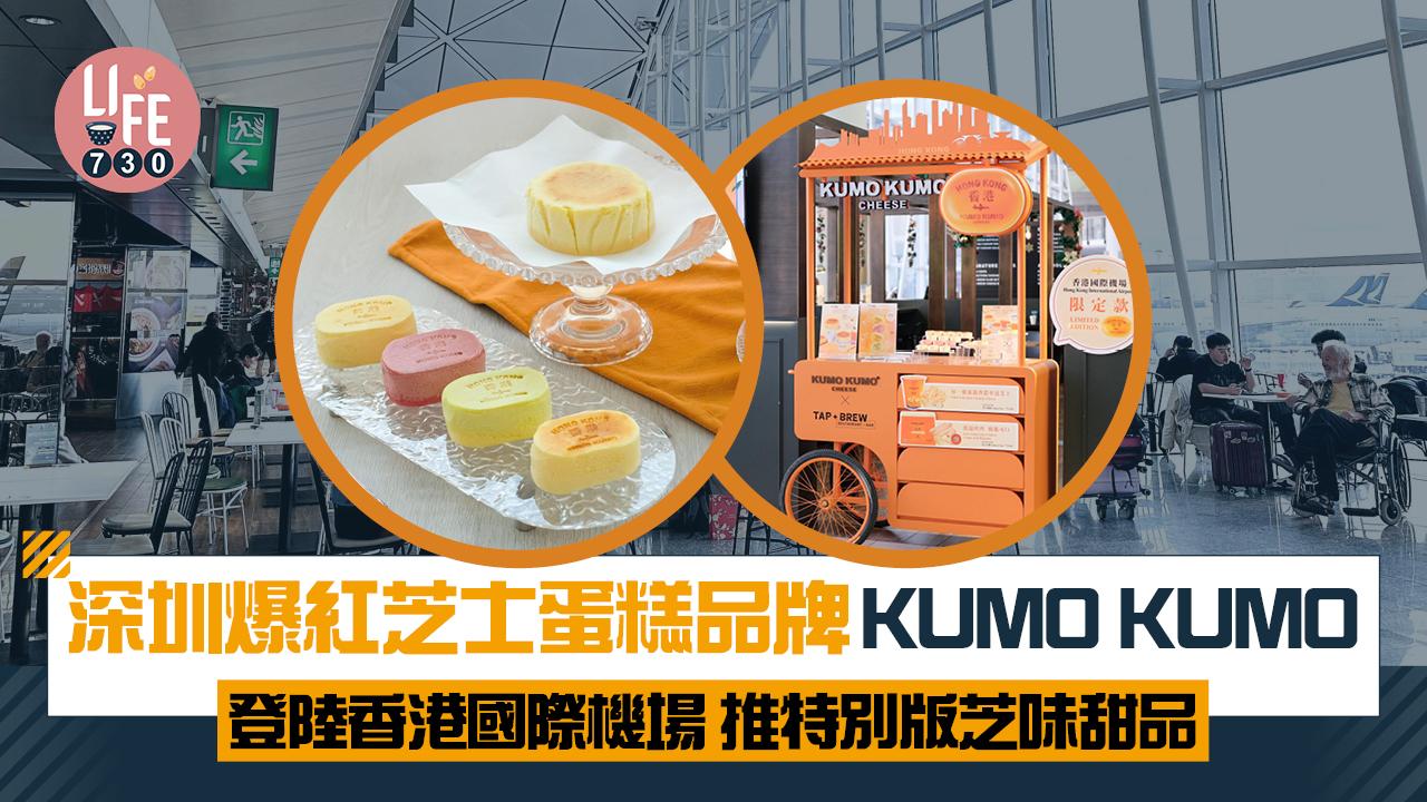 深圳爆紅芝士蛋糕品牌KUMO KUMO 登陸香港國際機場 推特別版芝味甜品