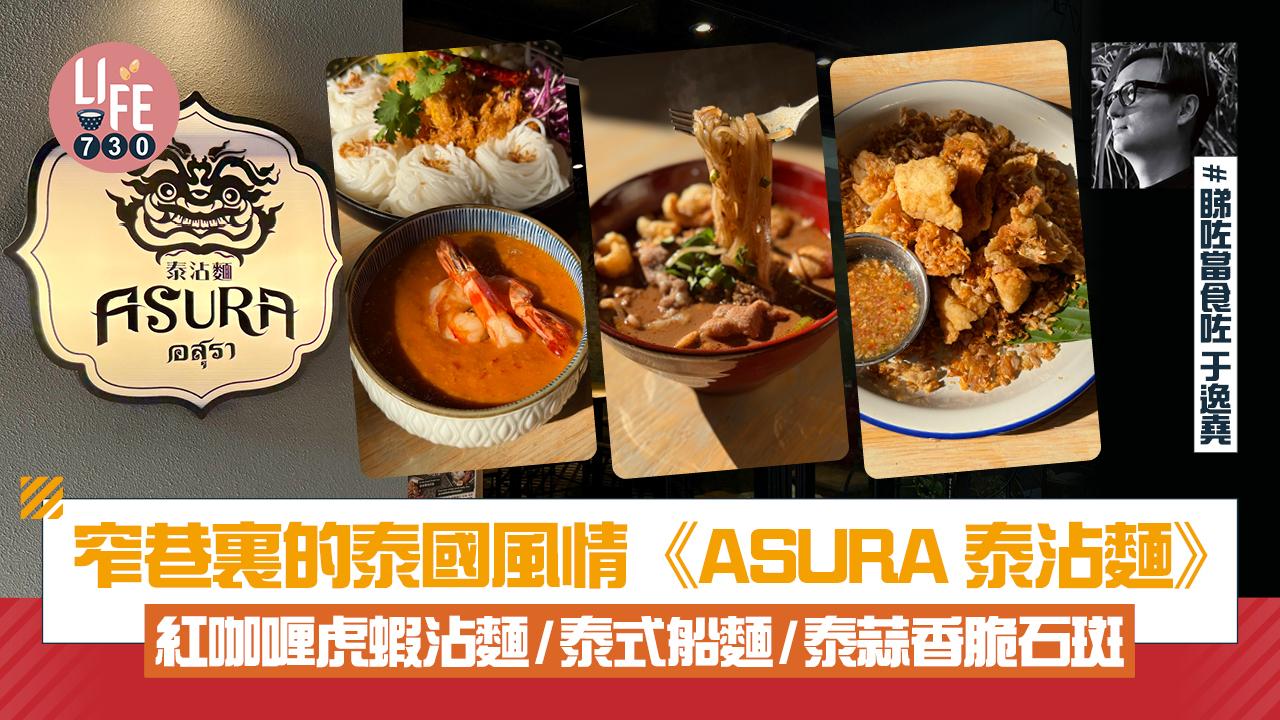 窄巷裏的泰國風情 《ASURA泰沾麵》