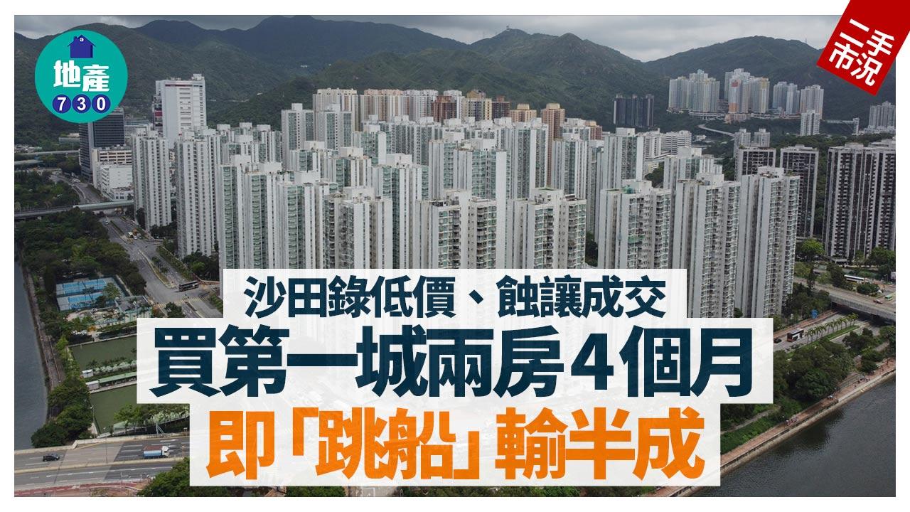 沙田錄低價、蝕讓成交 買第一城兩房4個月即「跳船」輸半成｜二手市況